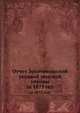 Отчет Золотоношской уездной земской управы. за 1875 год., Коллектив авторов 