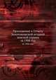 Приложение к Отчету Золотоношской уездной земской управы. за 1906 год., Коллектив авторов 