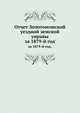 Отчет Золотоношской уездной земской управы. за 1879-й год., Коллектив авторов 