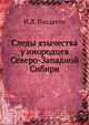 Следы язычества у инородцев Северо-Западной Сибири, Гондатти, Николай Львович 