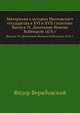 Материалы к истории Московскаго государства в XVI и XVII столетиях. Выпуск IV. Донесение Иоанна Кобенцеля 1676 г., Фёдор Вержбовский 