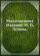 Молитвенник. Издание М. П. Лезина., Коллектив авторов 