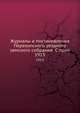 Журналы и постановления Перекопского уездного земского собрания С прил. 1913, Коллектив авторов 