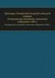 Доклады Аткарской уездной земской управы. Очередному уездному земскому собранию 1883 г., Коллектив авторов 