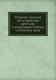 Сборник законов об устройстве крестьян и инородцев Сибири и Степного края, Г.Г. Савич 