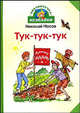 Тук-тук-тук: Рассказы / Художник И. Кудрявцева) - (Библиотечка Незнайки), Носов Николай Николаевич 