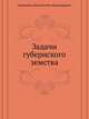 Задачи губернского земства, Анненков, Константин Никанорович 