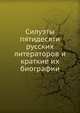 Силуэты пятидесяти русских литераторов и краткие их биографии, В. Д. К. 