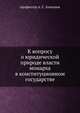 К вопросу о юридической природе власти монарха в конституционном государстве, профессор А. С. Алексеев 