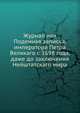 Журнал или Поденная записка, императора Петра Великаго с 1698 года, даже до заключения Нейштатскаго мира. Часть 2, Коллектив авторов 