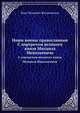 Наши воины православные.. С портретом великого князя Михаила Николаевича, Вера Петровна Желиховская 
