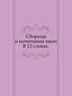 Сборник о почитании икон.. В 12 словах., Коллектив авторов 