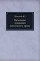 Начальные основания вексельного права., Дильтей Ф.Г. 