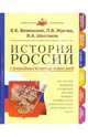 История России с древнейших времен до наших дней, Вяземский Евгений Евгеньевич 