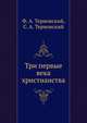 Три первые века христианства, Ф. А. Терновский, С. А. Терновский 
