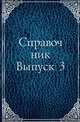 Справочник. Выпуск 3, Коллектив авторов 