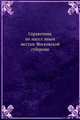 Справочник по населённым местам Московской губернии. По материалам всесоюзной переписи 1926 года, Коллектив авторов 