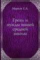 Грехи и нужды нашей средней школы, Марков Е.Л. 
