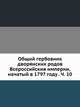 Общий гербовник дворянских родов Всероссийския империи, начатый в 1797 году. Часть 10, Коллектив авторов 