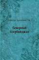 Северный Азербайджан., капитан Артамонов Л.К. 