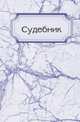 Судебник, Коллектив авторов 