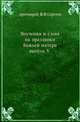 Поучения и слова на праздники Божьей матери.. выпуск V., протоирей И.И.Сергеев 