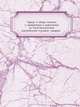 Тариф о сборе пошлин с привозимых и вывозимых из Константинополя российскими купцами товаров., 