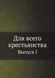 Для всего крестьянства.. Выпуск I, Коллектив авторов 