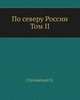 По северу России. Том II., Константин Константинович Случевский 