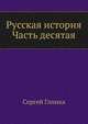 Русская история. Часть десятая, Сергей Глинка 