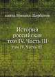 История российская. том IV. Часть III., князь Михаил Щербатов 
