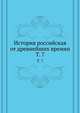 История российская от древнейших времян. Том 7, Коллектив авторов 