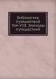 Библиотека путешествий. Том VIII. Эпизоды путешествий, А. А. Плюшар, В. М. Строев 