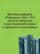 Великая реформа 19 февраля 1861-1911 русское общество и крестьянский вопрос в прошлом и настоящем, Коллектив авторов 
