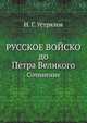 Русское войско до Петра Великого. Сочинение, Н. Г. Устрялов 