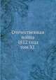Отечественная война 1812 года. Отдел 1. Том 11, Коллектив авторов 