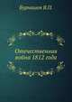 Отечественная война 1812 года., Вадим Байдаров 