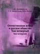Отечественная война и русское общество. Том четвертый, А. К. Дживелегов, Сергей Мельгунов, В. И. Пичет 