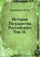 История Государства Российского.. Том IX., Николай Карамзин 