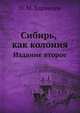 Сибирь, как колония. . издание второе., Н. М. Ядринцев 