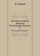 Бытовая сторона раскола.. Том второй. Выпуск V., И.Н. Попова 