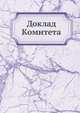 Доклад Комитета., Коллектив авторов 