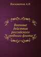 Военные действия российского гребного флота., А. В. Висковатов 