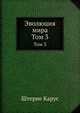 Эволюция мира. Том 3, Штерне Карус, С.Г. Займовский, В.К. Агафонов, Вильгельм Бельше, профессор Н.А. Умов 