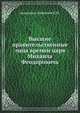 Высшие правительственные лица времен царя Михаила Феодоровича., академик Арсеньев К.И. 