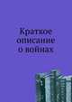 Краткое описание о войнах, Анри де Роган 