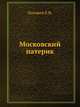 Московский патерик, Погожев Е.Н. 