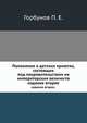 Положение о детских приютах, состоящих под покровительством их императорских величеств.. издание второе., Горбунов П. Е. 