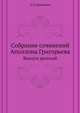 Собрание сочинений Аполлона Григорьева. выпуск десятый., А.А.Григорьев, В.Ф.Саводник 