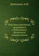 Описание рукописей, хранящихся в библиотеке Казанского университета., Артемьев А.И. 
